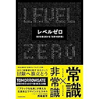 レベルゼロ 自分を超え続ける「仕事の教科書」 | 西崎 康平 |本 | 通販